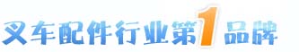 林德叉車(chē)配件行業(yè)第1品牌