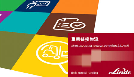擁抱客戶(hù)需求，重新鏈接物流—林德Connected Sol